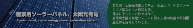 産業用太陽光発電